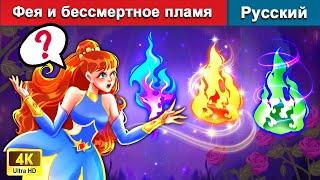 Фея и бессмертное пламя  сказки на ночь | русский сказки