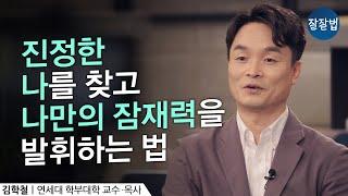 성경을 통해 나를 찾는 방법ㅣ김학철 교수ㅣ잘잘법 Ep.46