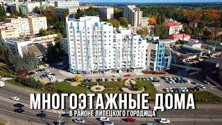  Многоэтажные дома в районе Липецкого Городища (Липецк, 2021)