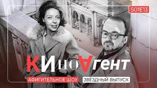 КИНОАГЕНТ. Звёздный эпизод. Афигительное шоу. S01E13 @BelkovskiyS  #пронченко  #белковский #кино