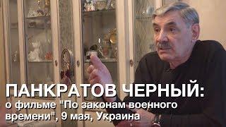 Панкратов-Чёрный о фильме "По законам военного времени"