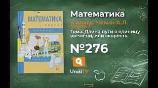 Задание 276 – ГДЗ по математике 4 класс (Чекин А.Л.) Часть 1