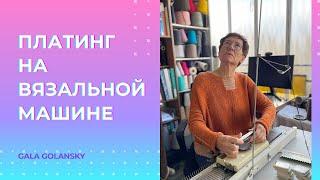 Платинг на однофонтурной вязальной машине #galagolansky