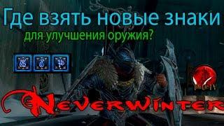 Neverwinter M10.5► Штурм Свардборга Новая Схватка