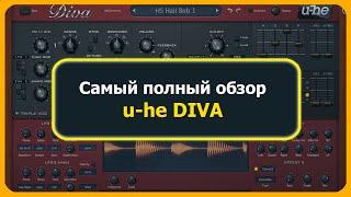 Самый полный обзор U he Diva