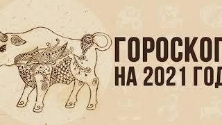 Чего стоит ждать от 2021-го — года Белого Металлического Быка