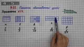 Упражнение № 677 – Математика 5 класс – Мерзляк А.Г., Полонский В.Б., Якир М.С.