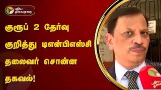 குரூப் 2 தேர்வு குறித்து டிஎன்பிஎஸ்சி தலைவர் சொன்ன தகவல்!   | TNPSC | PTT