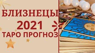 2021 год Близнецы. Таро прогноз на 2021 год по всем сферам жизни