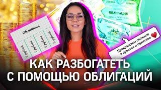 Как богатеют с помощью облигаций | Арина Ростовская