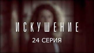 Искушение - 24 серия. Заключительная | Премьера - 2017 - Интер