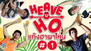 [CoolCool] แก๊งฮาพาโหน : Heave Ho#1