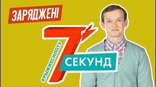 7 Секунд | Бьем Током Андрея из Заряженных | НЛО TV