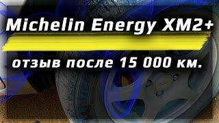 Michelin Energy XM2+ /// отзыв из Новосибирска