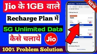 jio ka 1gb wala recharge plan me unlimited 5g data kaise chalaye | Jio Sim Me True 5g kaise chalaye