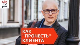 Невербальные коммуникации. Как «читать» клиента при первом общении? Алексей Урванцев