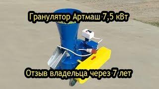 Гранулятор Артмаш 7,5 кВт, отзыв клиента после 7-ми лет работы