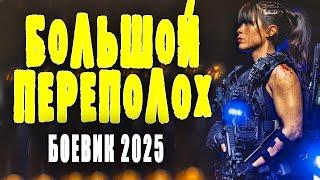 РУССКИЙ РЭМБО ПРОТИВ НЕСПРАВЕДЛИВОСТИ! "БОЛЬШОЙ ПЕРЕПОЛОХ" Русский боевик 2025 премьера