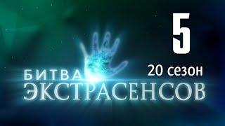 Битва экстрасенсов 20 сезон 5 выпуск на ТНТ. Анонс