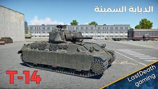 الدبابة الامريكي السمينة وار ثاندر gameplay tanks T-14