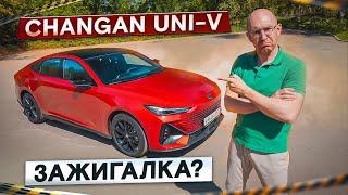 Он не даст вам скучать! Changan UNI-V. Когда надоели кроссоверы. Подробный тест-драйв и обзор