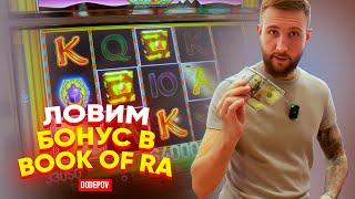 Додепов ловит бонуску в Book of Ra! Реальная игра в настоящем казино!