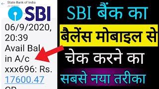 SBI Bank का बैलेंस मोबाइल से चेक करने का सबसे नया तरीका || sbi bank balance check online