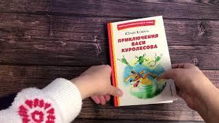 Приключения Васи Куролесова (ил. В. Чижикова)