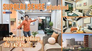 พาดู Supalai Sense ศรีนครินทร์ คอนโดตรงข้ามซีคอน ใกล้รถไฟฟ้าสายสีเหลือง [EP.142]