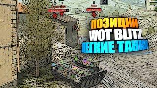 Позиции wot blitz для легкого танка #shorts