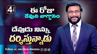 Daily Bible Promise | ఈ రోజు దేవుని వాగ్దానం | 4 జనవరి 2025 | John Wesly Ministries