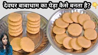 Peda Recipe | देवघर  का प्रसिद्ध पेड़ा | Deoghar Ka Peda Recipe | Babadham ka peda kaise banta hain