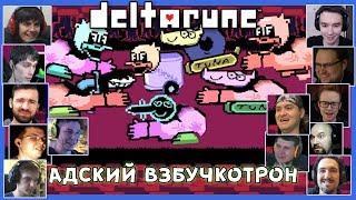 Реакции Летсплейщиков на Машину Взбучкотрон из DeltaRune (Undertale 2)