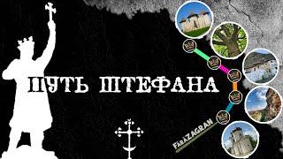 Он сделал Молдову Великой. Едем по местам Штефана чел Маре - Сорока, Цыпова, Старый Орхей, Кэприяна