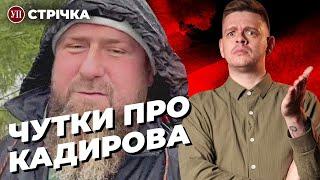 Що з Кадировим? / Звільнення Ганни Маляр / Ситуація в Андріївці / звільнення Кліщіївки | УП. Стрічка