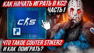 КАК НАЧАТЬ ИГРАТЬ В КС 2 ? КАК ЗАПУСТИТЬ И ПОИГРАТЬ В КС 2 / ЧТО ТАКОЕ КС 2