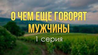 podcast: О чЕм ещЕ говорят мужчины - 1 серия - сериальный онлайн-подкаст подряд, обзор