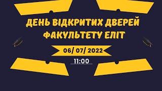 День відкритих дверей факультету ЕлІТ. 06 липня, 11:00 (час Київський)