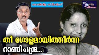 തീ ഗോളമായിത്തീർന്ന റാണിചന്ദ്ര ...| Rani Chandra | Malayalam film actress | LIGHT CAMERA ACTION