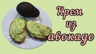 Авокадо. Крем из крокодиловой груши #авокадо #кремизавокадо #avocado #galinapodleskikh