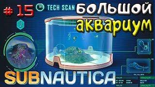 Subnautica ГДЕ НАЙТИ БОЛЬШОЙ АКВАРИУМ ● Игра Subnautica 2019