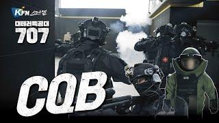 [대테러특공대 707] ep2. CQB | Close Quarter Battle