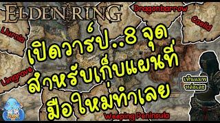 ELDEN RING【TIP】- เปิดจุดเก็บแผนที่ 8 แผ่นแรกที่ควรมี!!