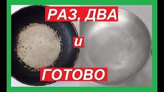 Как Очистить СКОВОРОДКУ, самый ПРОСТОЙ и Рабочий СПОСОБ.Ваша сковородка будет, как новая...