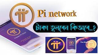 Pi Network money withdrawal|পাই নেটওয়ার্ক থেকে কিভাবে টাকা তুলবেন|how to withdraw #pi network coin