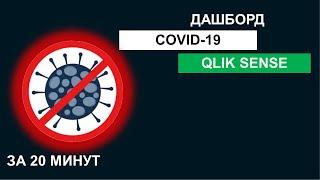 Дашборд Qlik Sense по COVID19 за 20 минут