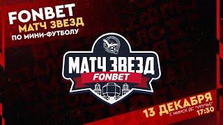 FONBET Матч звезд по мини-футболу