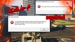 FIX corrupt game data. please GTA V | FIX  out of game memory GTA V
