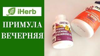 Масло примулы вечерней с iHerb. Витамины и бады Айхерб