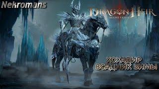 Dragonheir: Silent Gods ЗБТ2 Хохадир Всадник зимы